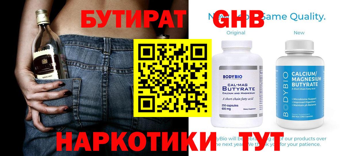 Бутират Butirat Волгодонск