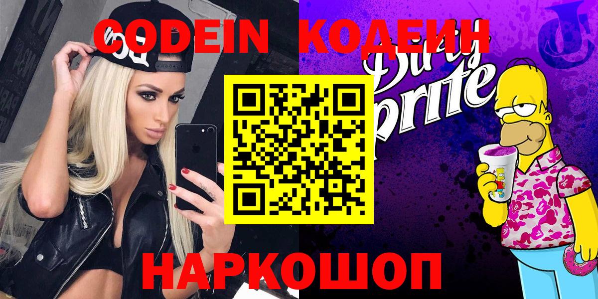 Волгодонск  Кодеин Purple Drank  Вход с VPN 