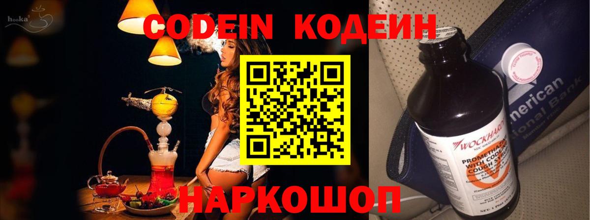 Кодеин Purple Drank Волгодонск
