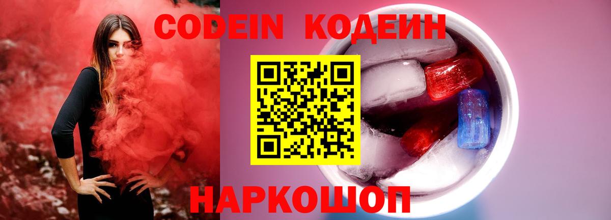 Кодеиновый сироп Lean Purple Drank Волгодонск
